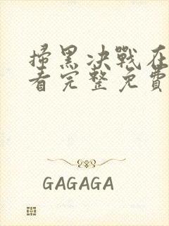 扫黑决战在线观看完整免费高清电影