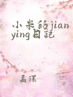 小米的jianying日记