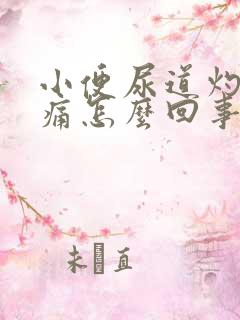 小便尿道灼热刺痛怎么回事