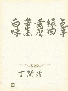 白带黄绿色无异味怎么回事