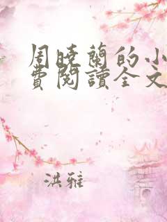 周晓兰的小说免费阅读全文无弹窗