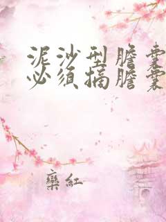 泥沙型胆囊结石必须摘胆囊吗