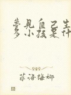 梦见自己生了很多小孩是什么征兆