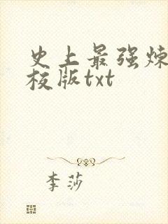 史上最强炼气精校版txt