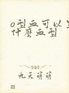 o型血可以生出什么血型