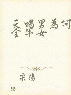 天蝎男为何最吃金牛女