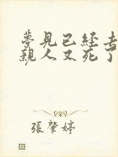 梦见已经去世的亲人又死了什么预兆