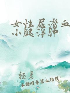 女性尿潜血2+小腿浮肿