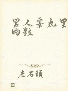 男人睾丸里有硬肉粒