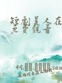 短剧美人在七零免费观看