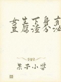 女生下身有白色豆腐渣分泌物是什么原因