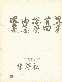 眼内总有异物感是怎么回事