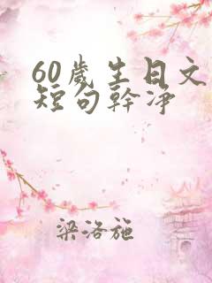 60岁生日文案短句干净