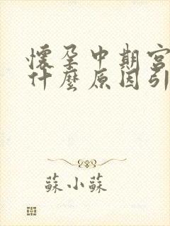 怀孕中期宫缩是什么原因引起的