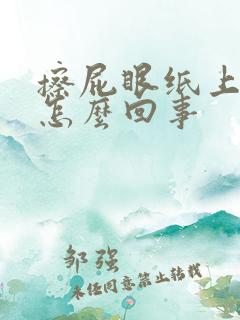 擦屁眼纸上有血怎么回事