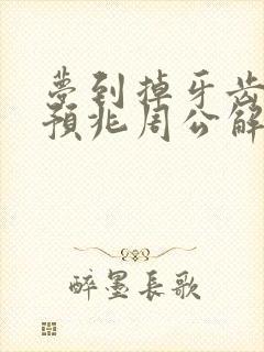 梦到掉牙齿什么预兆周公解梦