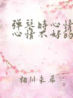 弹琴时心情好和心情不好的句子