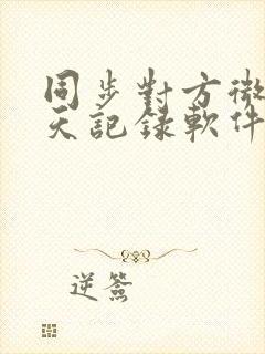 同步对方微信聊天记录软件