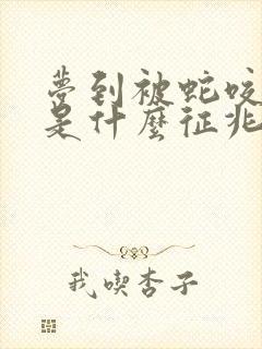 梦到被蛇咬到手是什么征兆 女性