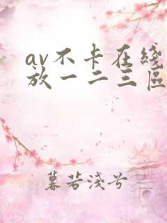 av不卡在线播放一二三区