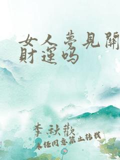 女人梦见关公有财运吗