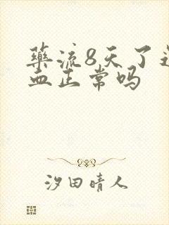 药流8天了还有血正常吗