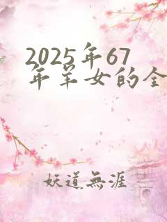 2025年67年羊女的全年运气