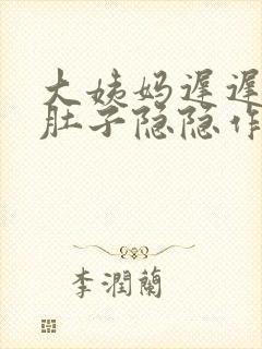 大姨妈迟迟不来肚子隐隐作痛怎么办