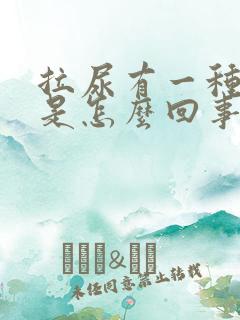 拉尿有一种气味是怎么回事啊