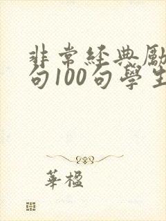 非常经典励志短句100句学生