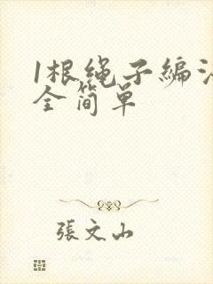 1根绳子编法大全简单