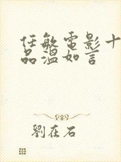 任敏电影十年一品温如言