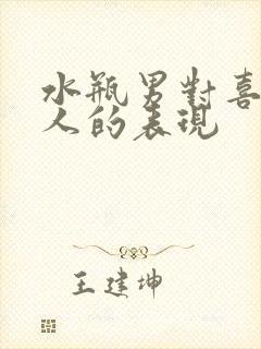 水瓶男对喜欢的人的表现