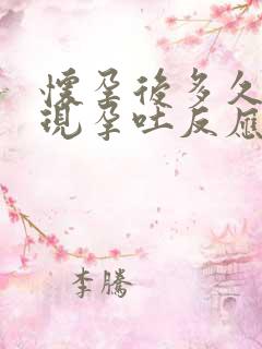 怀孕后多久会出现孕吐反应