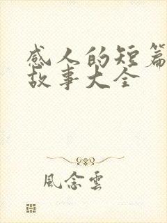 感人的短篇爱情故事大全