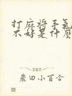 打麻将手气一直不好是什么原因