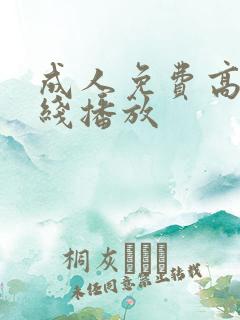 成人免费高清在线播放