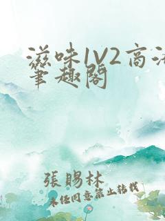 滋味1V2商洛笔趣阁