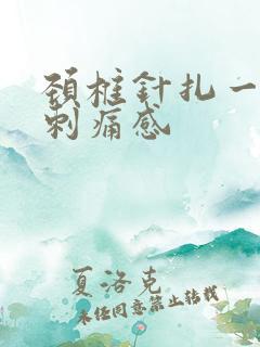 颈椎针扎一样的刺痛感