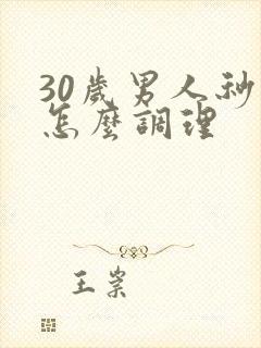 30岁男人秒射怎么调理