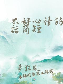 不好心情的一句话简短