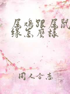 属鸡跟属鼠的姻缘怎么样