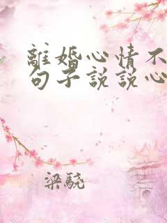 离婚心情不好的句子说说心情短语