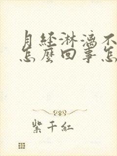 月经淋漓不尽是怎么回事怎么治疗