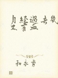 月经过去几天后又有血