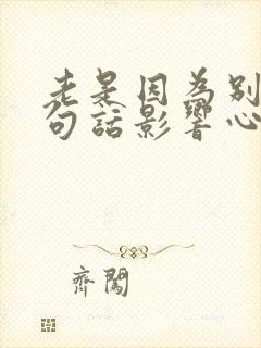 老是因为别人一句话影响心情