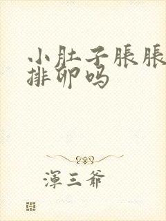 小肚子胀胀的是排卵吗