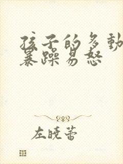 孩子的多动脾气暴躁易怒