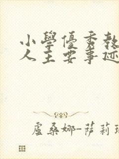 小学优秀教师个人主要事迹