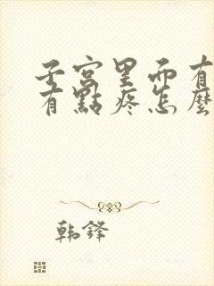 子宫里面有时候有点疼怎么回事